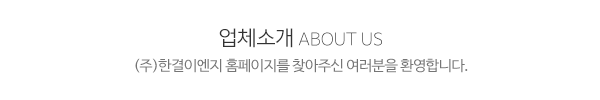 (주)한결이엔지_메인문구_내용