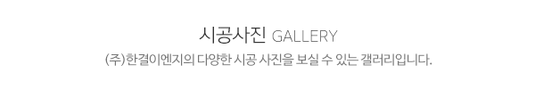 (주)한결이엔지_시공사진_제목