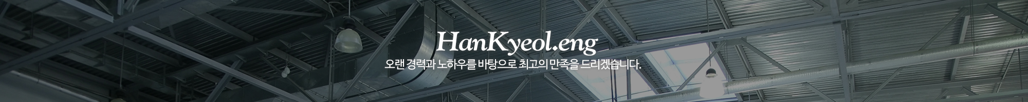 (주)한결이엔지_이미지pc